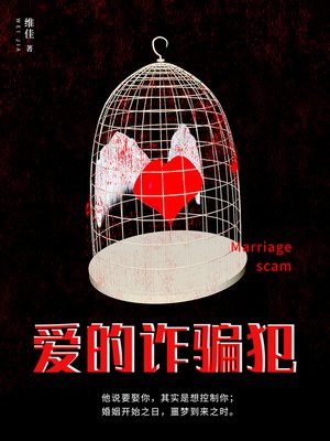 cover image of 爱的诈骗犯
